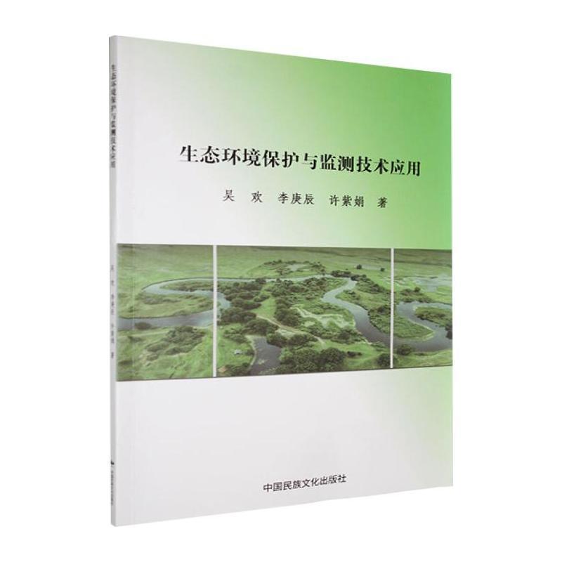 生态环境保护与监测技术应用