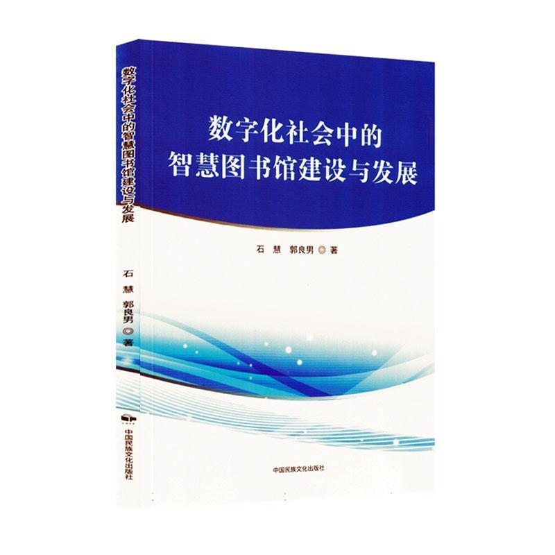 数字化社会中的智慧图书馆建设与发展