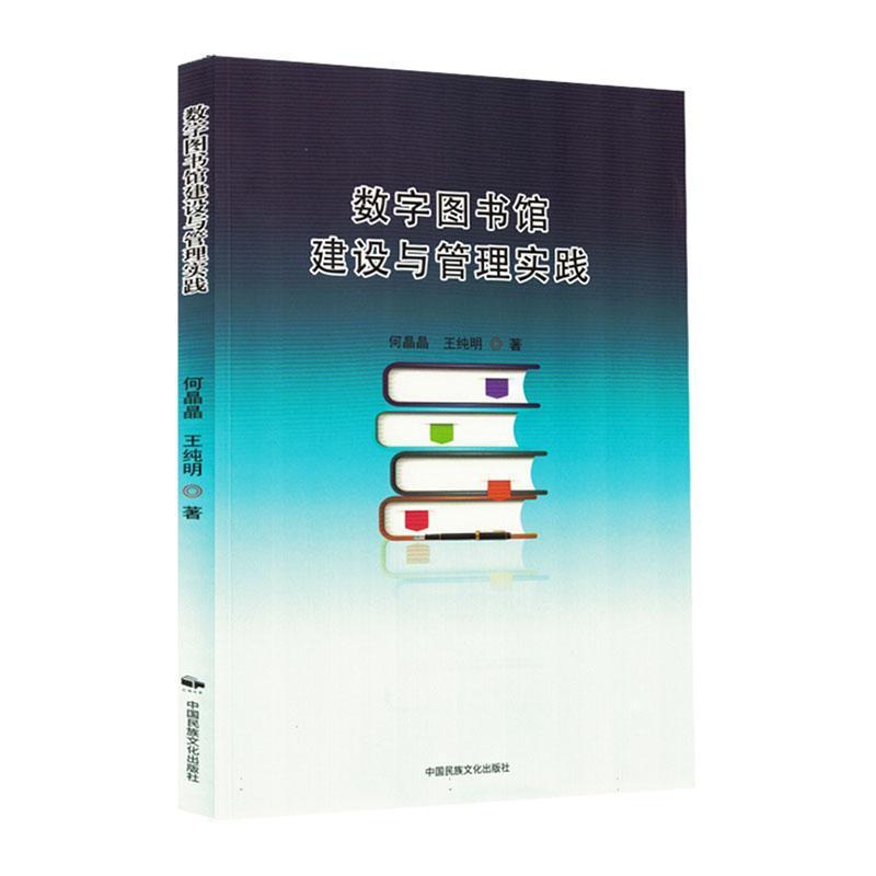 数字图书馆建设与管理实践