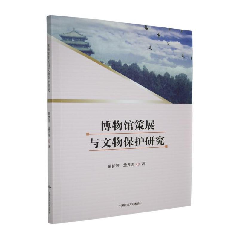 博物馆策展与文物保护研究