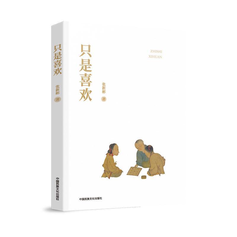 只是喜欢