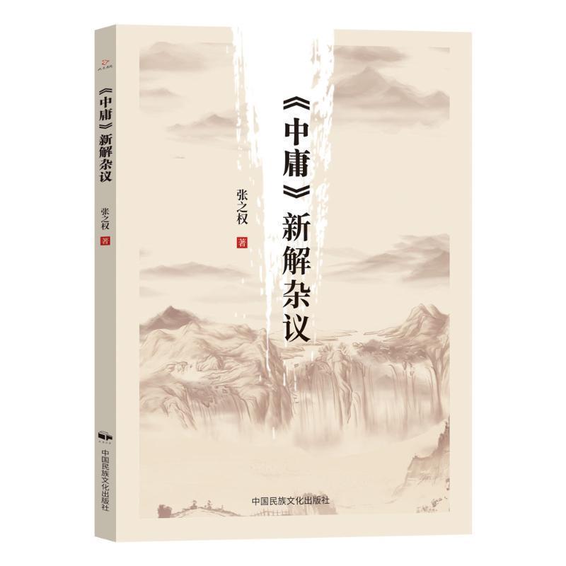 《中庸》新解杂议