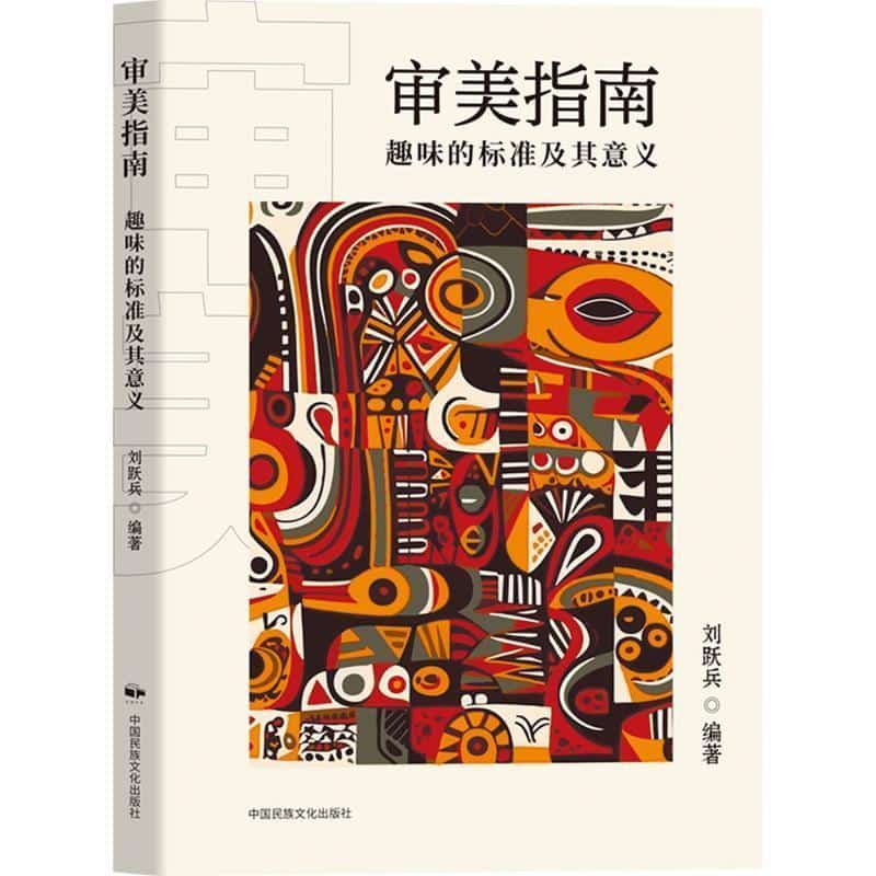 审美指南—趣味的标准及其意义: