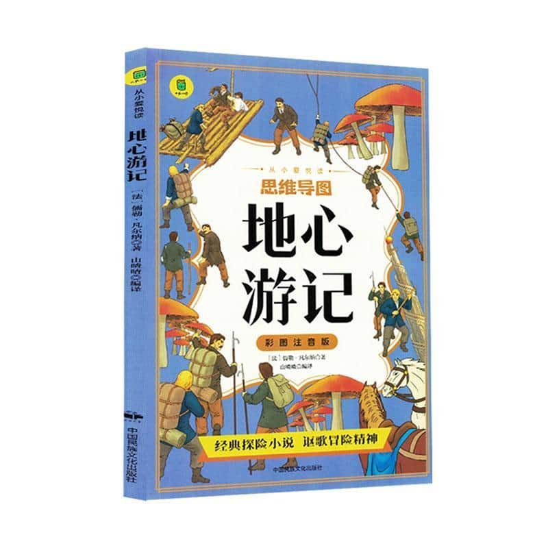 地心游记
