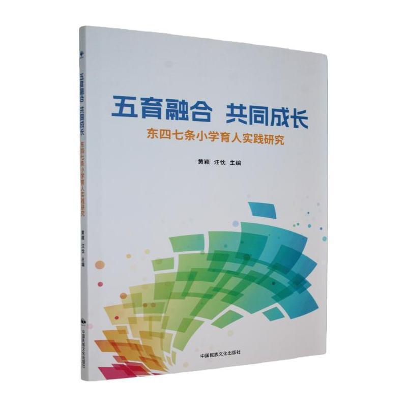 五育融合 共同成长—史家七条小学育人实践研究:
