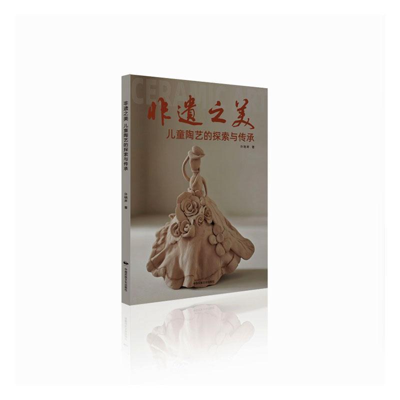 非遗之美—儿童陶艺的探索与传承:
