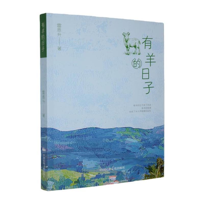 有羊的日子