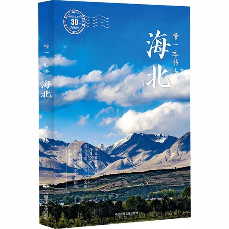 带一本书去海北
