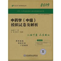中药学(中级)模拟试卷及解析
