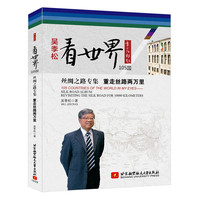 看世界105国:丝绸之路专集—重走丝路两万里