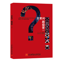 非常问 超级答·下