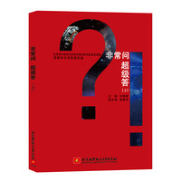 非常问 超级答·上