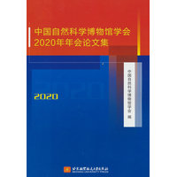 中国自然科学博物馆学会2020年年会论文集