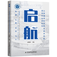 启航—山西通用航空职业技术学院首学年办学纪实