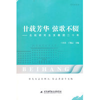 廿载芳华 弦歌不辍：北航研究生支教团二十年