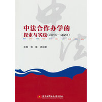 中法合作办学的探索与实践：2016-2020