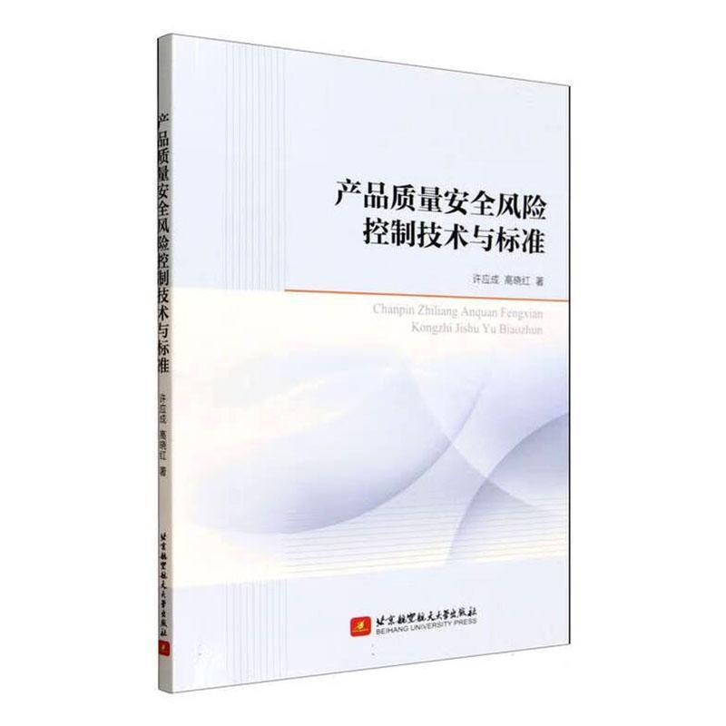 产品质量安全风险控制技术与标准