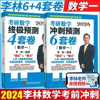2024考研数学冲刺预测6套卷:数学一