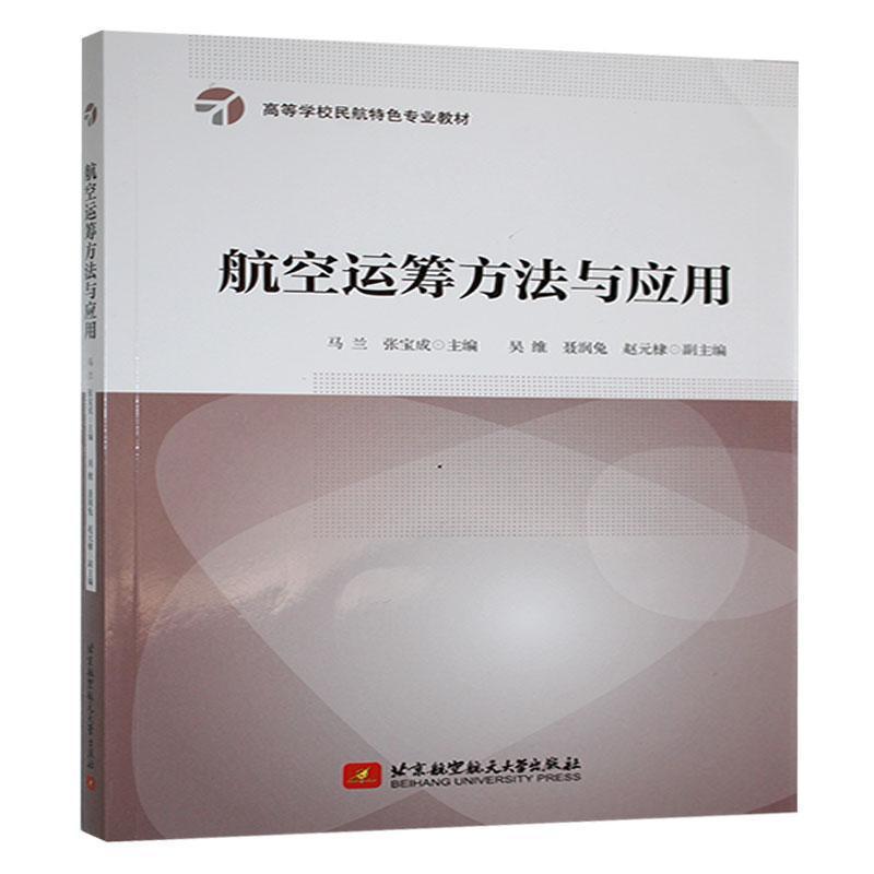 航空运筹方法与应用
