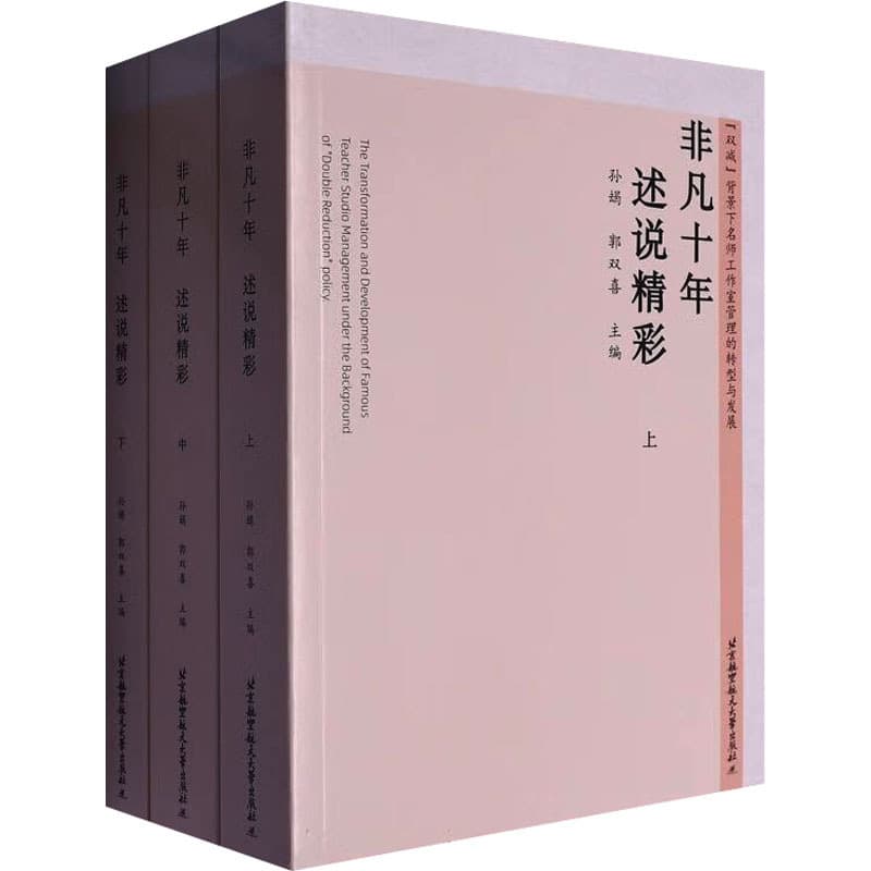 非凡十年 述说精彩—“双减”背景下名师工作室管理的转型与发展: