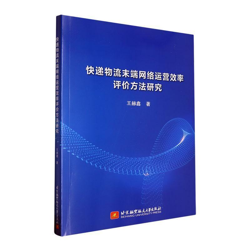 快递物流末端网络运营效率评价方法研究
