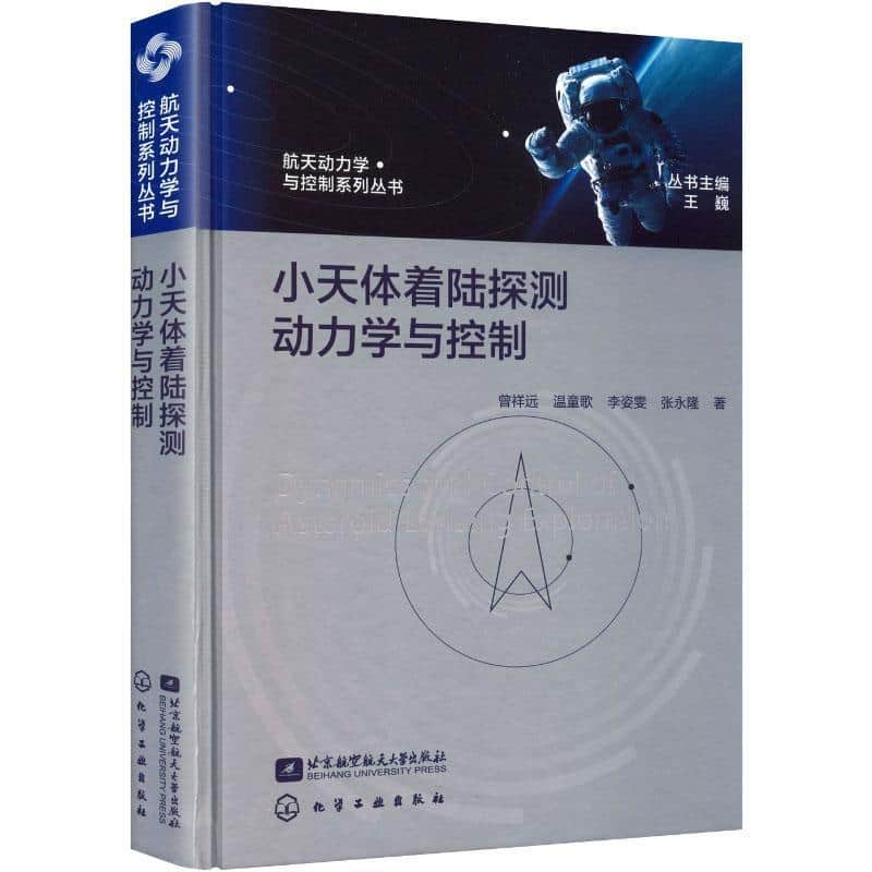 小天体着陆探测动力学与控制