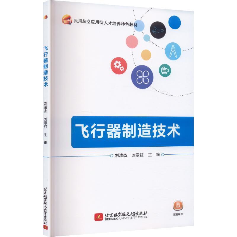 飞行器制造技术