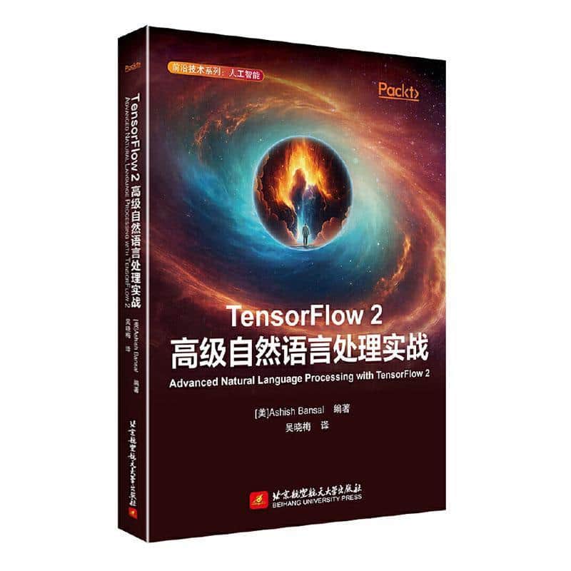 TensorFlow 2高级自然语言处理实战