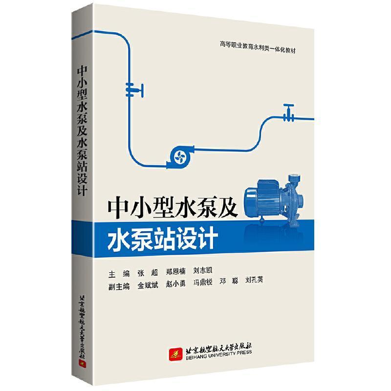 中小型水泵及水泵站设计