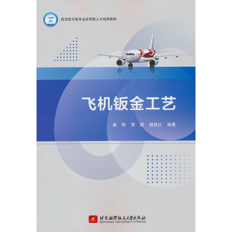 飞机钣金工艺