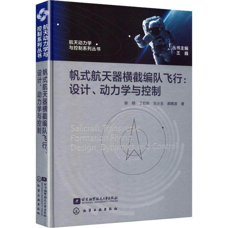 帆式航天器横截编队飞行—设计、动力学与控制