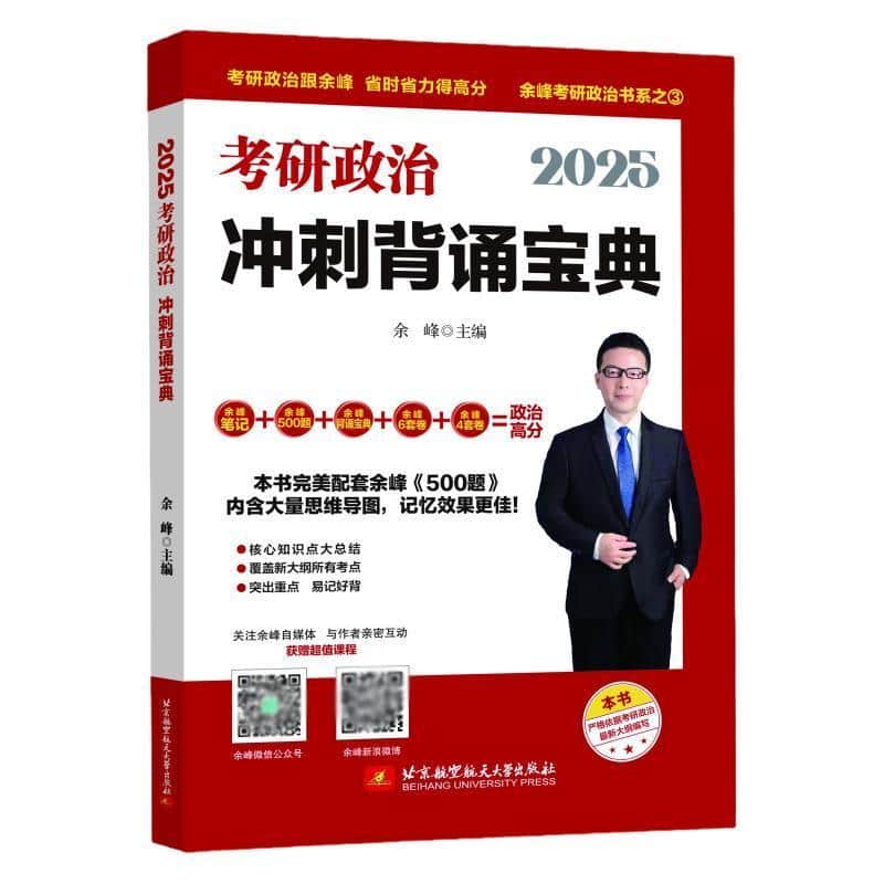 2025考研政治冲刺背诵宝典