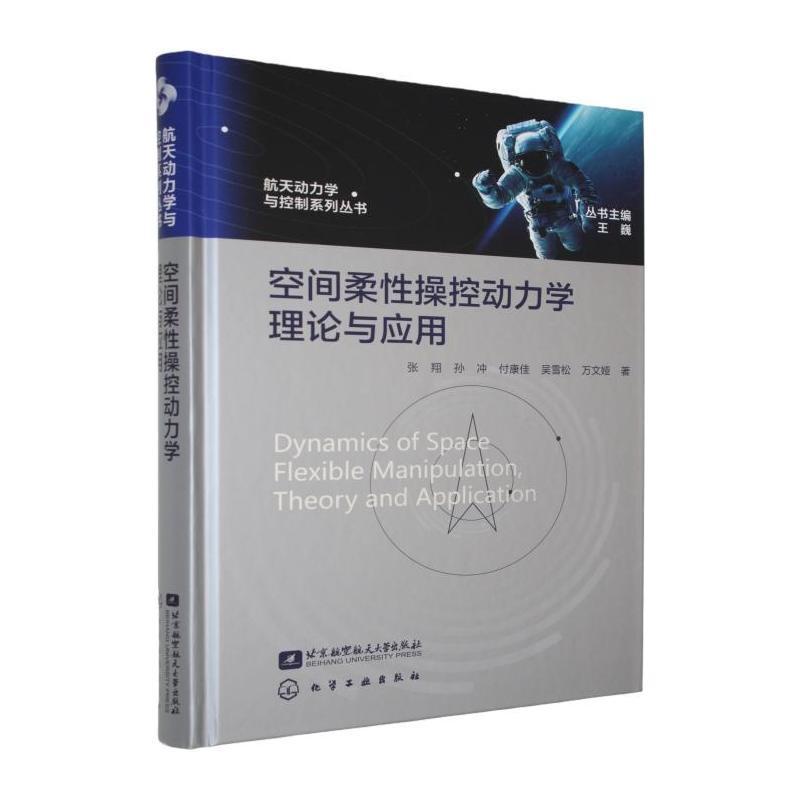 空间柔性操控动力学理论与应用