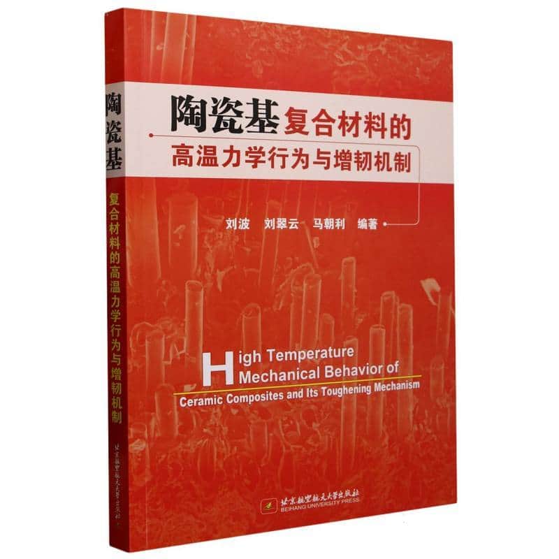 陶瓷基复合材料的高温力学行为与增韧机制