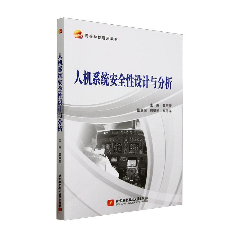 人机系统安全性设计与分析