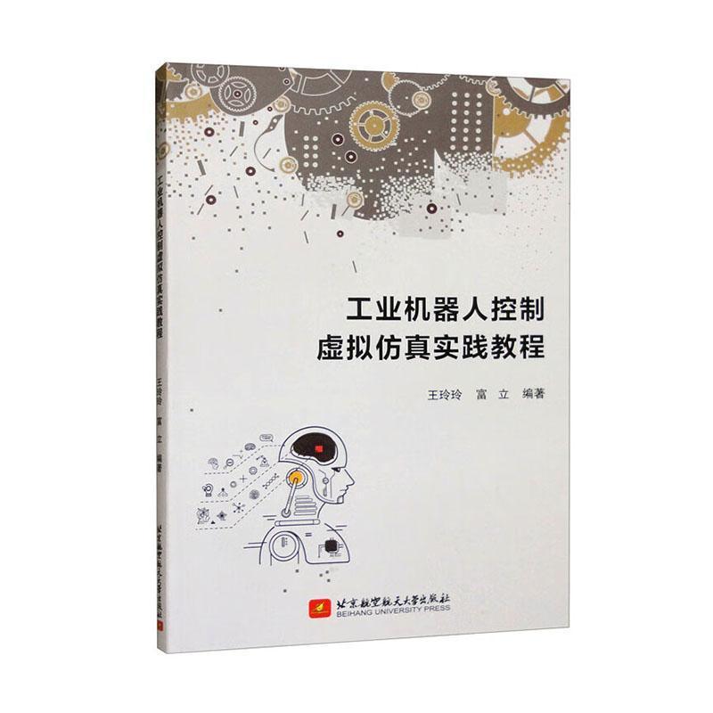工业机器人控制虚拟仿真实践教程