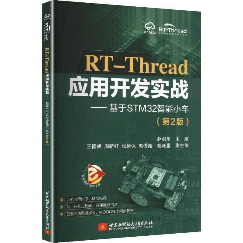 RT-Thread应用开发实战—基于STM32智能小车: