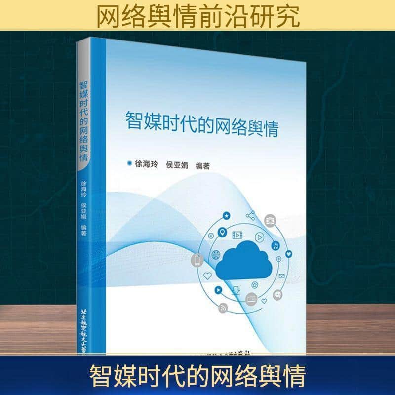 智媒时代的网络舆情