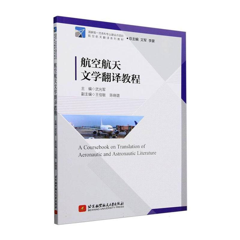 航空航天文学翻译教程