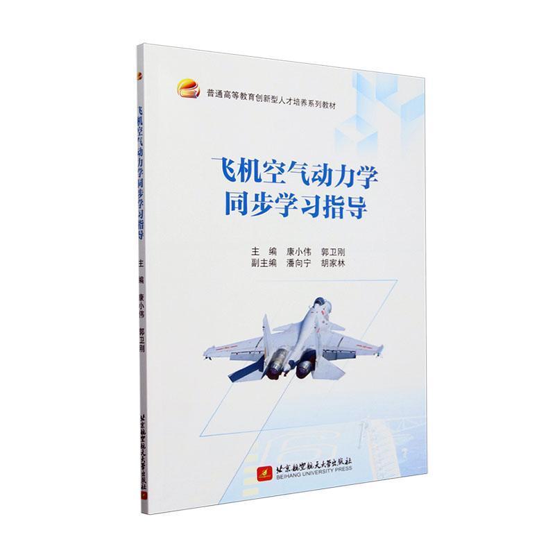 飞机空气动力学同步学习指导