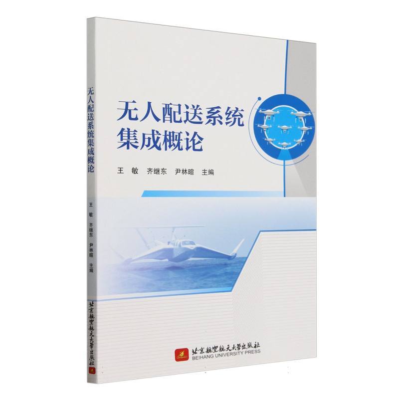 无人配送系统集成概论