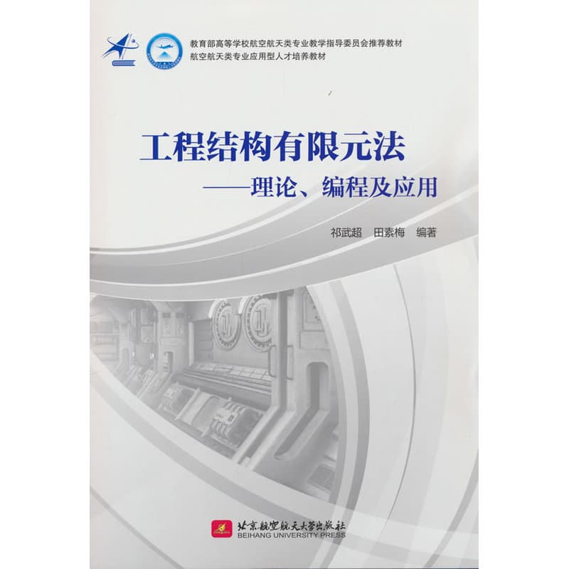 工程结构有限元法—理论、编程及应用