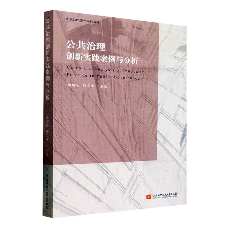 公共治理创新实践案例与分析