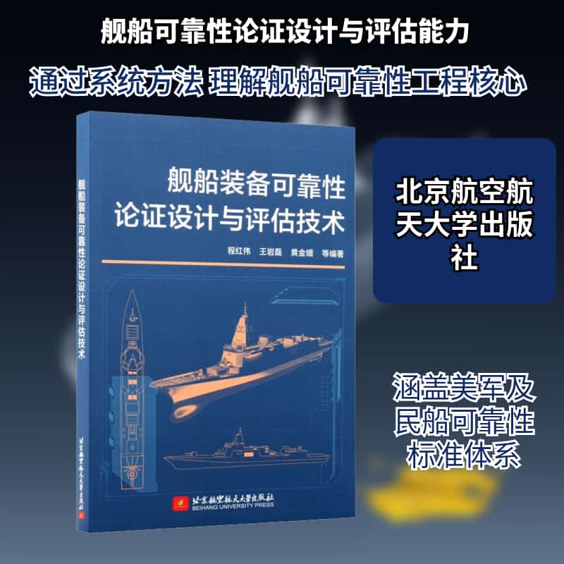 舰船装备可靠性论证设计与评估技术