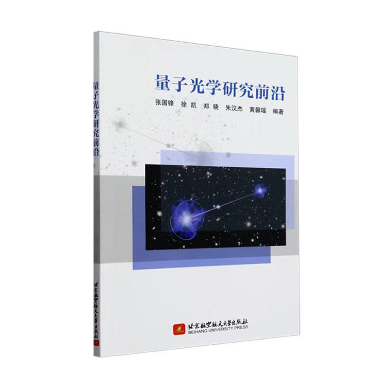 量子光学研究前沿