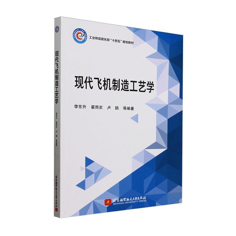 现代飞机制造工艺学