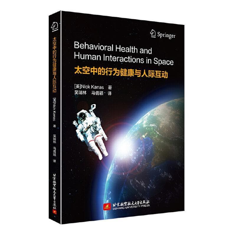 太空中的行为健康与人际互动
