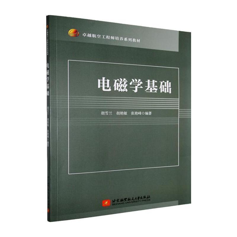 电磁学基础
