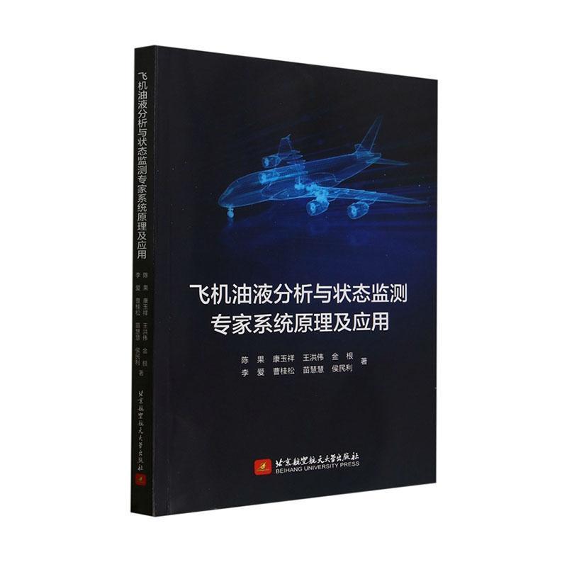 飞机油液分析与状态监测专家系统原理及应用