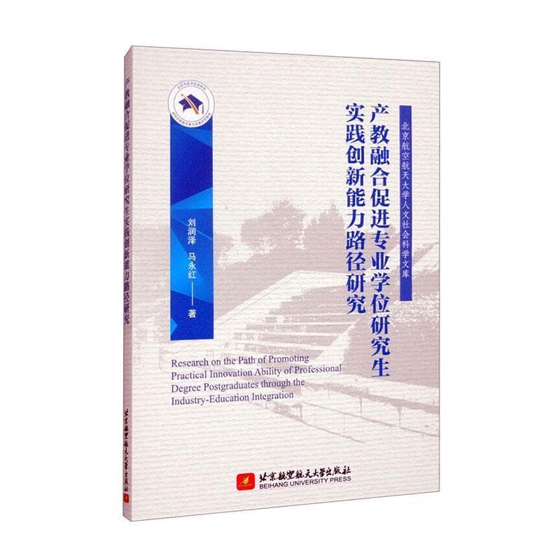 产教融合促进专业学位研究生实践创新能力路径研究